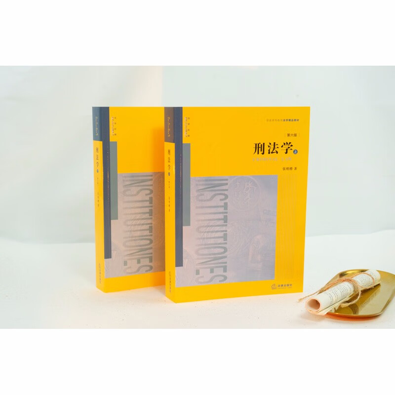 Criminal Law (6th Edition, Volumes 1 and 2) Zhang Mingkai/Excellent Law Textbook for General Higher Education