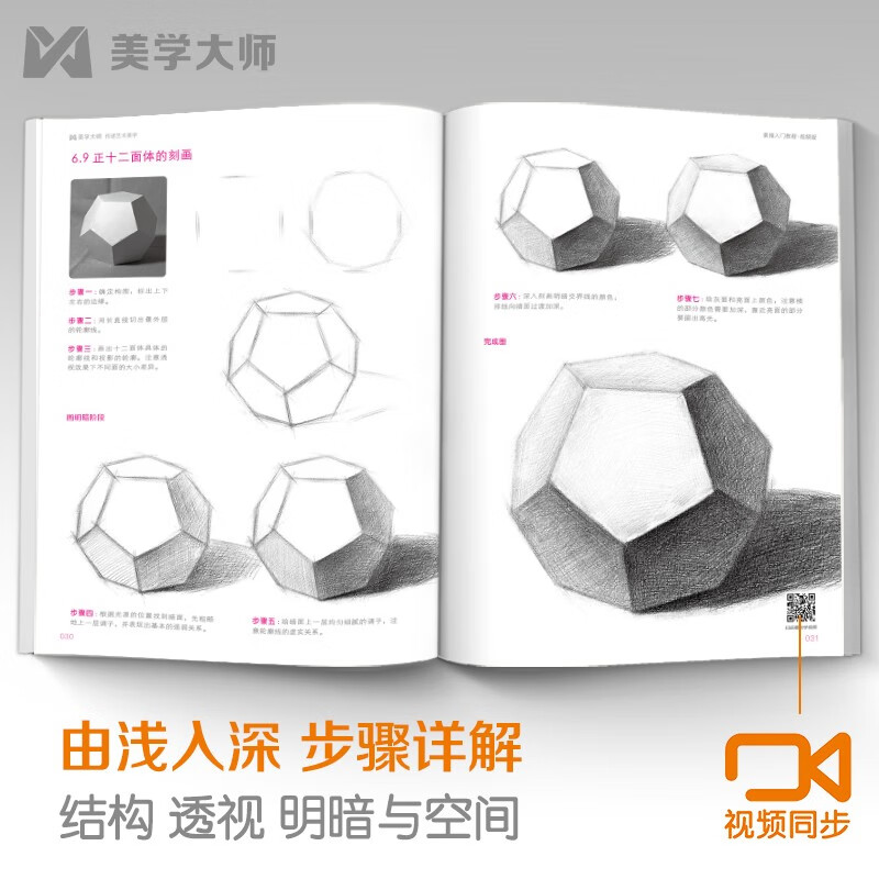 Video synchronized teaching <Introduction to Sketching Tutorial> Zero-based self-study textbook, pencil hand-drawing album, single monolithic plaster geometric structure, monolithic still life combination copy art template