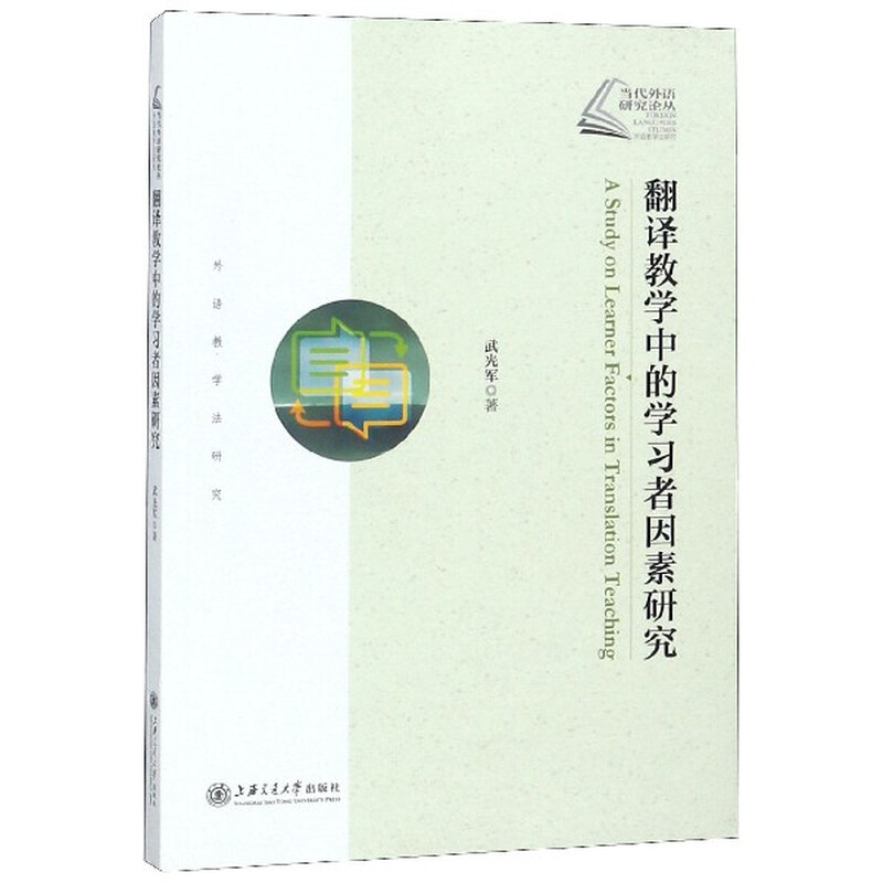 Research on Learner Factors in Translation Teaching/Contemporary Foreign Language Research Series