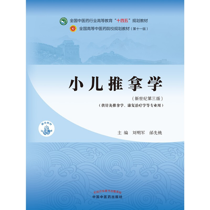 Pediatric Massage, written by Liu Mingjun and Tai Xiantao, New Century Third Edition, National Chinese Medicine Industry Higher Education 14th Five-Year Plan Textbook, Eleventh Edition, China Press of Traditional Chinese Medicine
