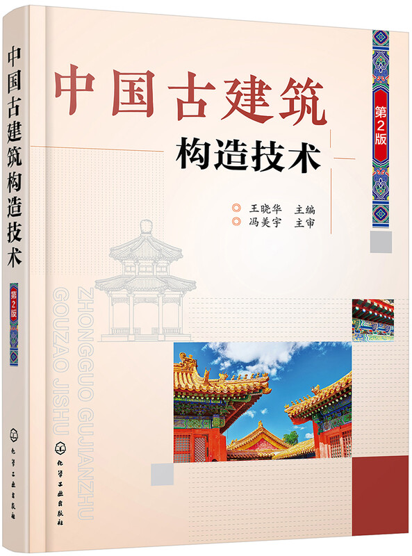 Construction technology of ancient Chinese buildings (2nd edition)