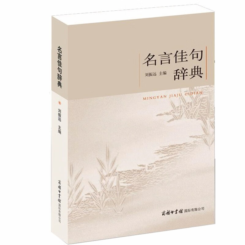 Dictionary of famous quotes and quotations, complete book of famous quotes, primary school, junior high and high school classic quotations, good words and proverbs, composition materials, good words, good sentences and good paragraphs, complete collection of ancient poetry for young people, excerpts of good words and good sentences, Commercial Press