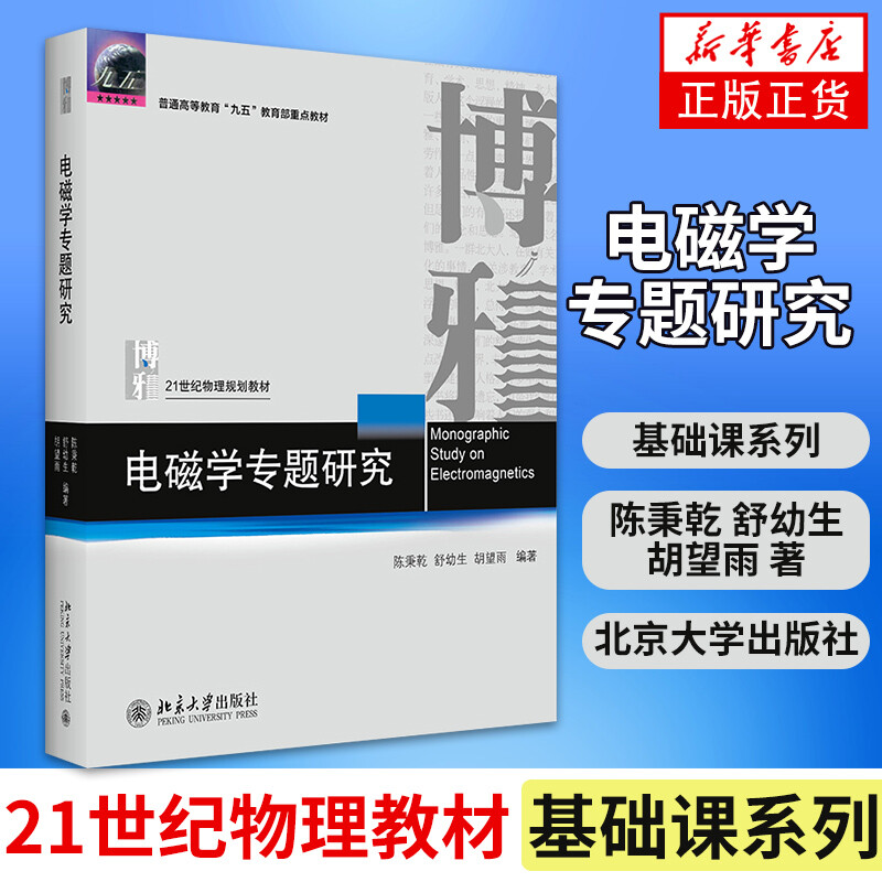 Special Topic Research on Electromagnetism Higher Education University Textbooks Physics Textbooks Phoenix Xinhua Bookstore Flagship Store