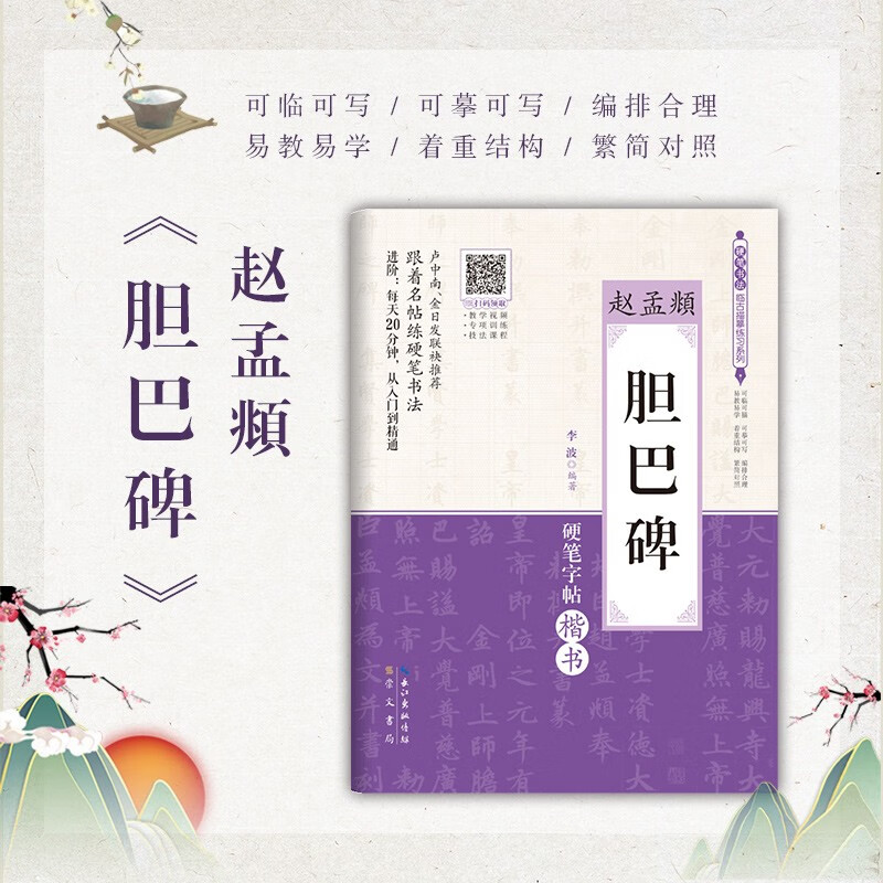 Zhao Mengfu's Danba Stele (Hard-pen Calligraphy Regular Script)/Hard-pen Calligraphy Copying Practice Series