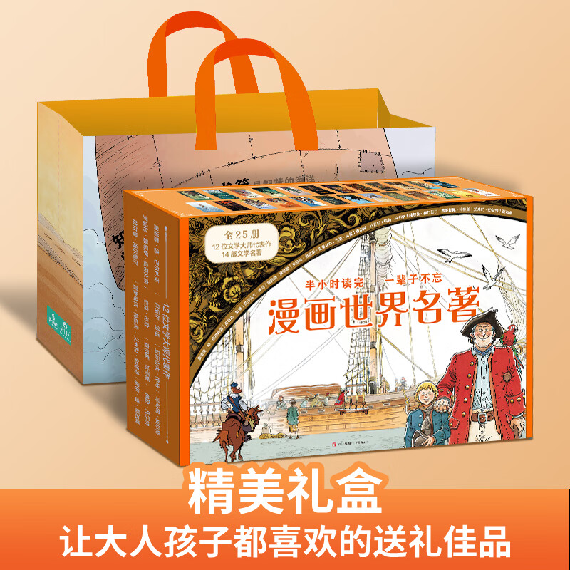 Fan Deng recommends the comic book world classics color illustrated version for primary school students extracurricular reading books Around the World in Eighty Days Treasure Island Robinson Crusoe The Call of the Wild Wuthering Heights Oliver Twist comic book version of world classics reading primary school students in grades 2, 3, 4 and 5 summer reading children's gifts New Year's gift Comic book world masterpiece set 25 volumes Selection gift box