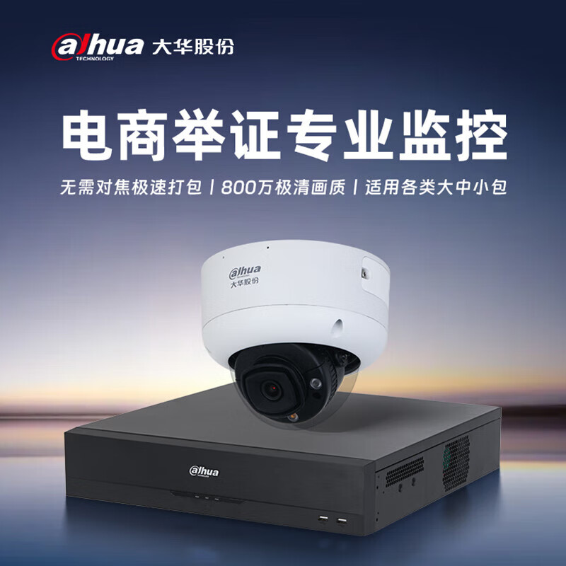 Dahua monitoring solution warehousing logistics express order number evidence checking video security monitoring set 8 million high-definition electric zoom intelligent tracking form identification POE for video recorder a packaging station (camera + video recorder + video traceability software 2-year package) including 8TB surveillance hard drive