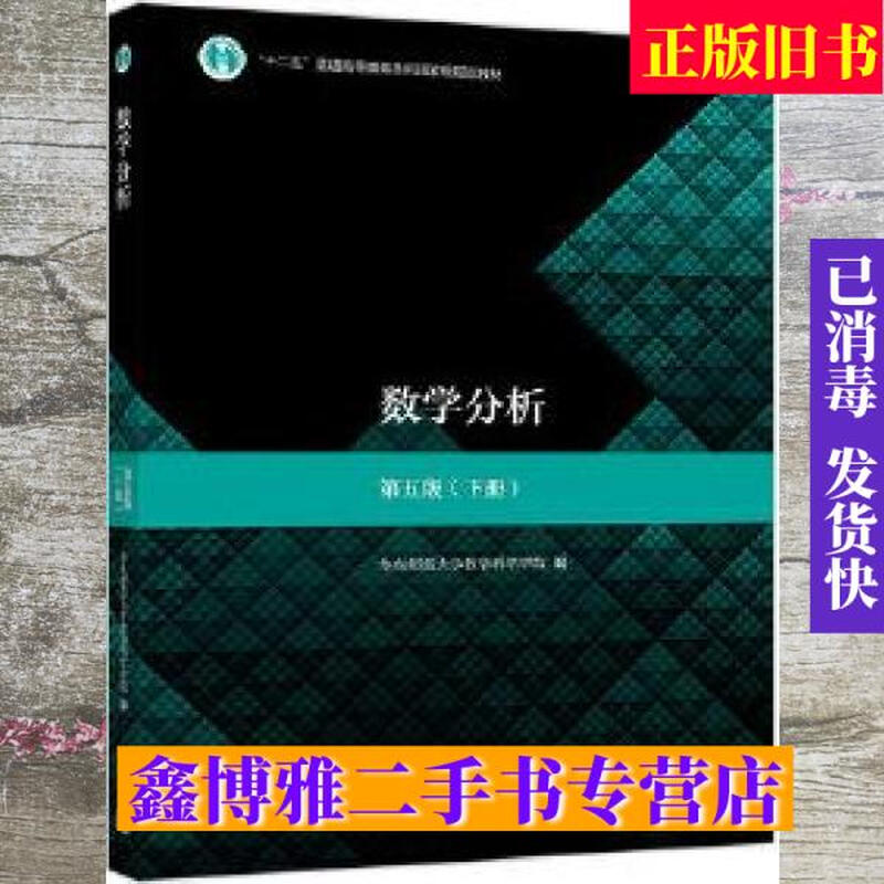 Second-hand 80% new Mathematical Analysis Fifth Edition Volume 2 East China Normal University Normal University Higher Education Press 9787040513233