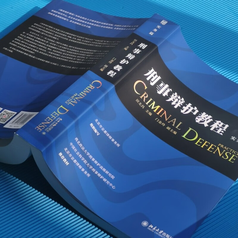 Criminal Defense Tutorial (Practical) Editor-in-Chief Tian Wenchang, China’s Top Ten Litigation Lawyers