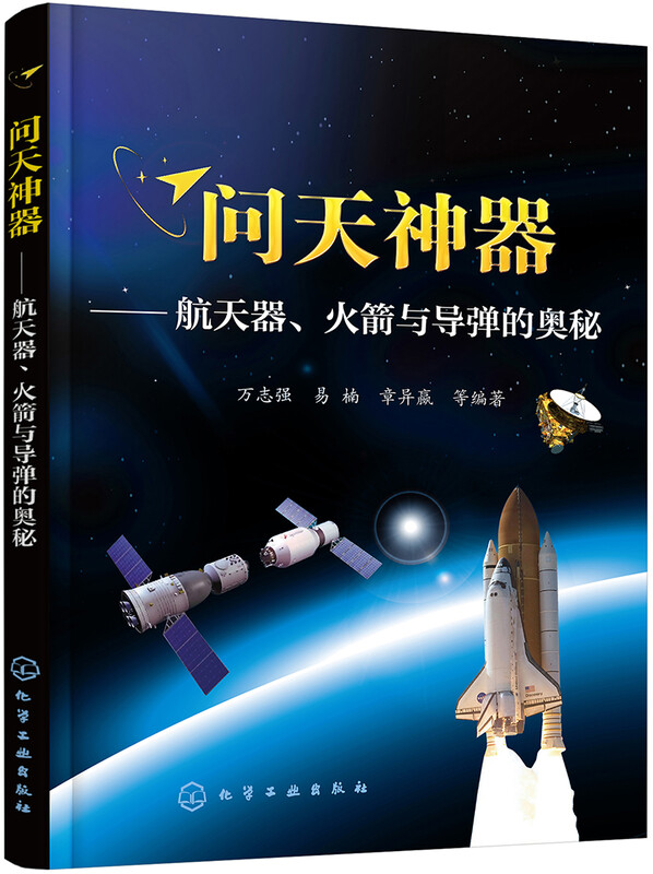 Wentian Artifact: The Mysteries of Spacecraft, Rockets and Missiles (written by a well-known professor at Beihang University, with full-color illustrations to understand all aspects of aerospace)