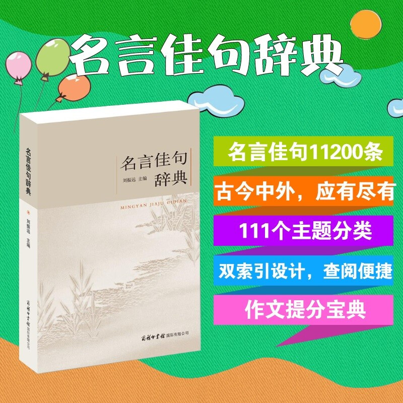 Dictionary of famous quotes and quotations, complete book of famous quotes, primary school, junior high and high school classic quotations, good words and proverbs, composition materials, good words, good sentences and good paragraphs, complete collection of ancient poetry for young people, excerpts of good words and good sentences, Commercial Press