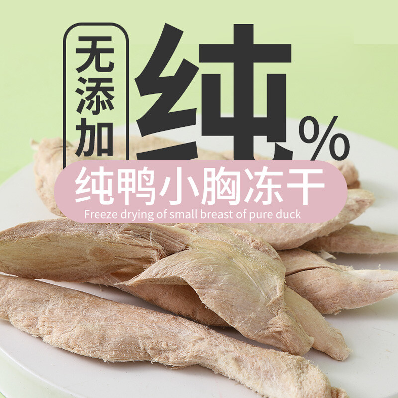 WEYES freeze-dried duck breast 80g barreled pet snacks for cats and dogs dried meat hair gills nutrition