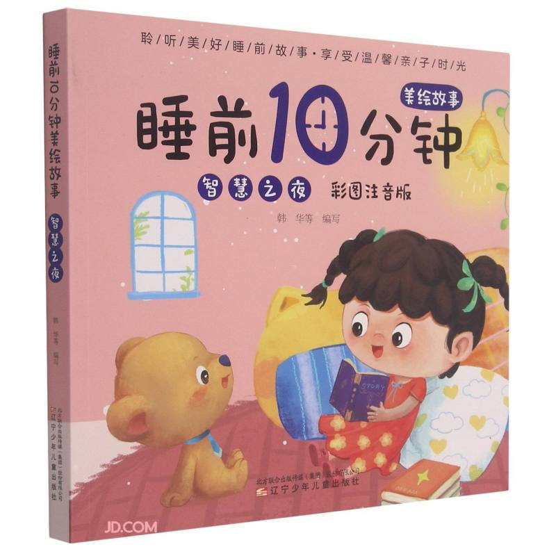 Night of Wisdom (Color Pictures and Phonetic Version)/10 Minutes Beautiful Story before Bedtime