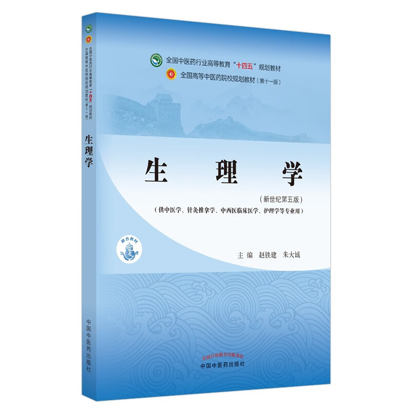 Physiology, written by Zhao Tiejian and Zhu Dacheng, the 55th edition of the new century, the 14th Five-Year Plan textbook for higher education in the traditional Chinese medicine industry, the 11th edition, book China Traditional Chinese Medicine Press