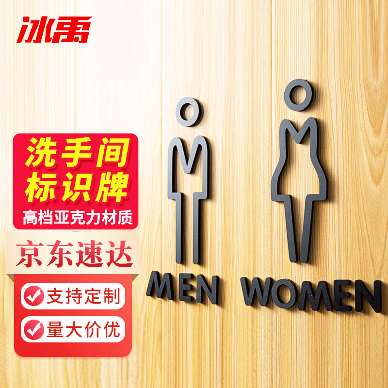 Bingyu restroom sign (1 pair for men and women) 25x16CM acrylic material with adhesive backing restroom sign and toilet prompt sign BYyn-373