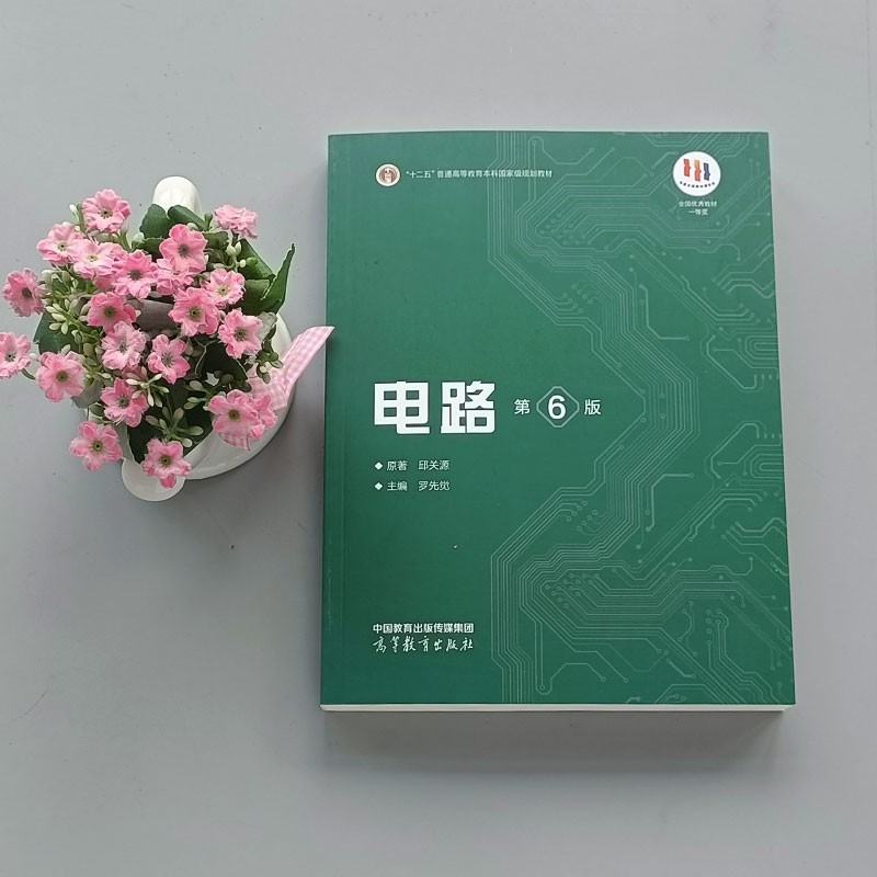 Genuine free shipping Xi'an Jiaotong University Circuits Sixth Edition Qiu Guanyuan 6th Edition Higher Education Press Electronics and Electrical Information Major Fifth Edition Upgraded Postgraduate Entrance Exam Textbook Circuits Qiu Guanyuan (Sixth Edition)