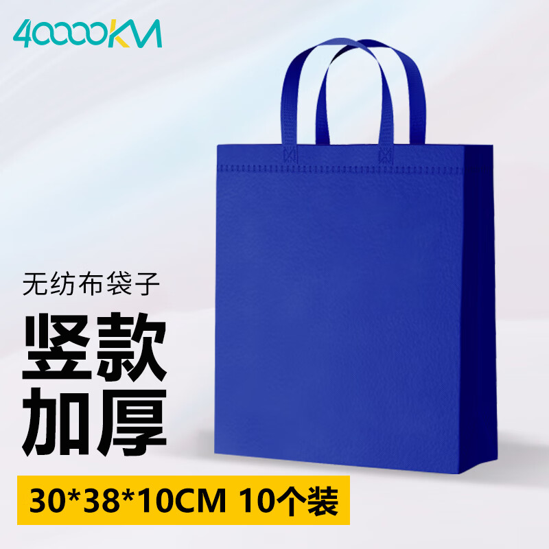 40,000 kilometers, 10 pieces, blue non-woven bags, thickened shopping eco-friendly bags, packaging bags, handbags, eco-friendly bags, customizable logo printing, vertical large size 35*41*12