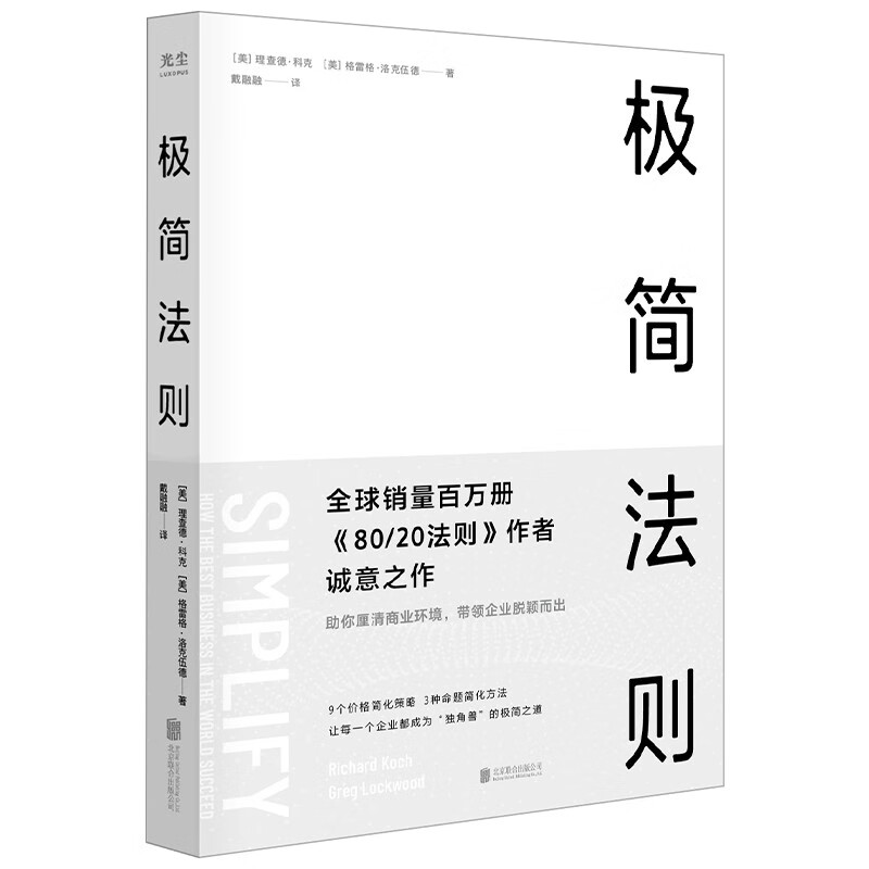 The Rule of Minimalism (sales of one million copies worldwide <80/20>) is a sincere work by the author to help you clarify the business environment and lead your company to stand out.