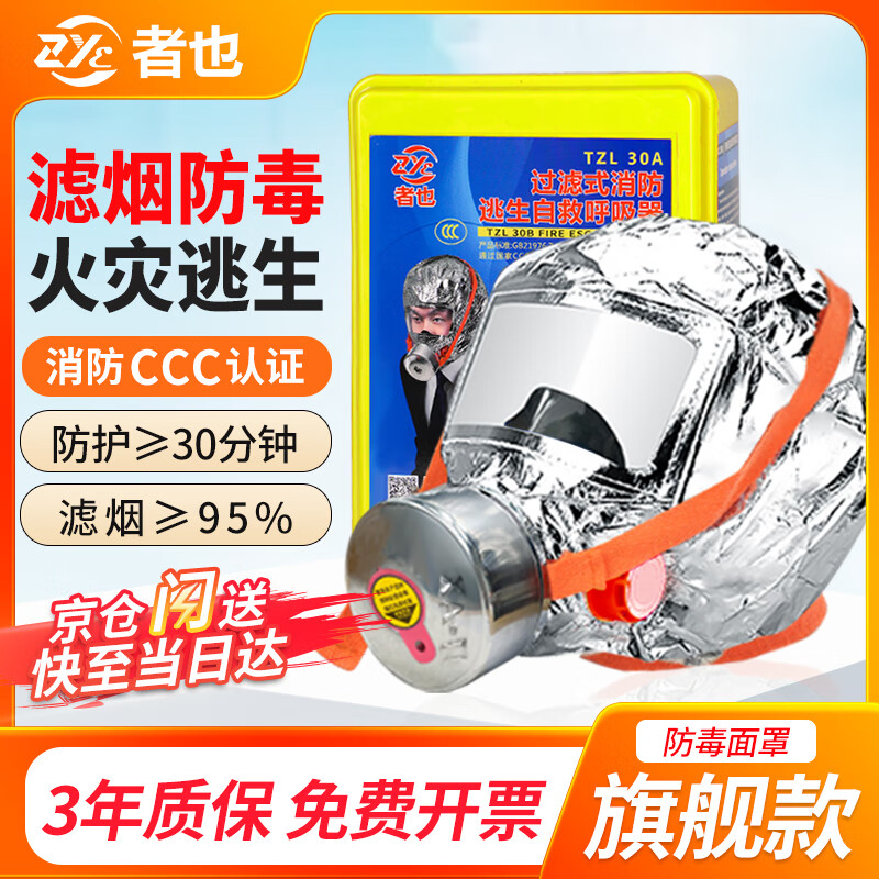 Zheye fire mask, filtered anti-virus, anti-smoke and fire retardant mask, 3C fire protection certified fire escape self-rescue respirator, high-end flagship model