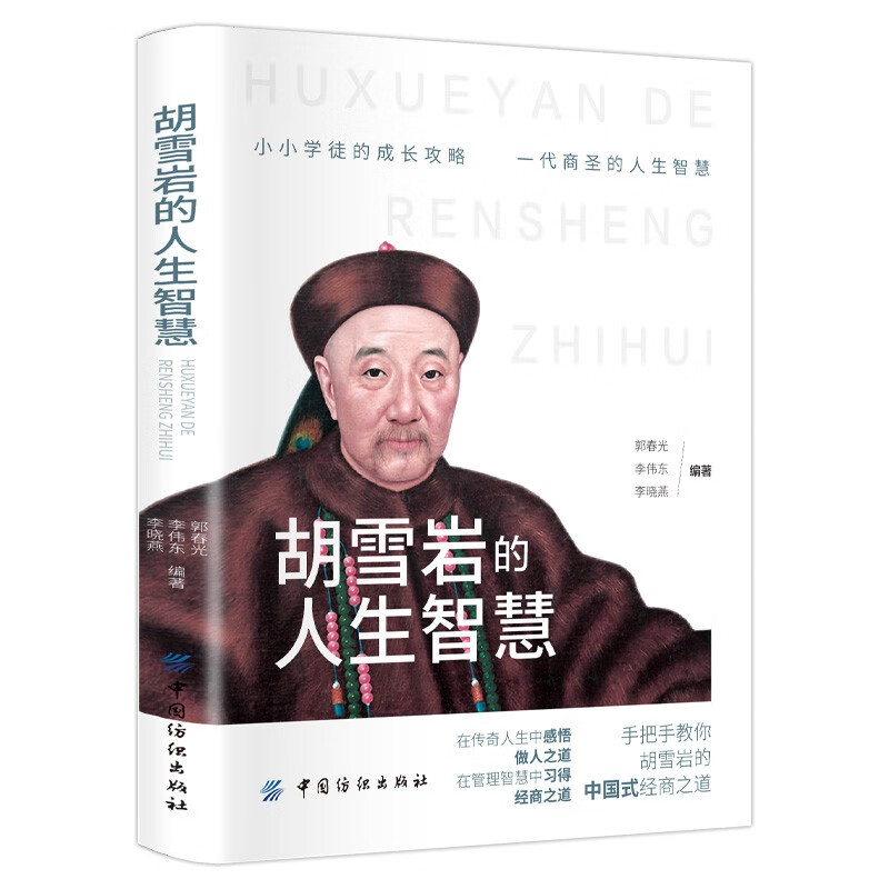 Hu Xueyan’s life wisdom, interpreting the legendary life, mastering the wisdom of survival, understanding the way of business, business management books for bosses and managers, personal growth, inspirational figures, legendary biographies, business management books
