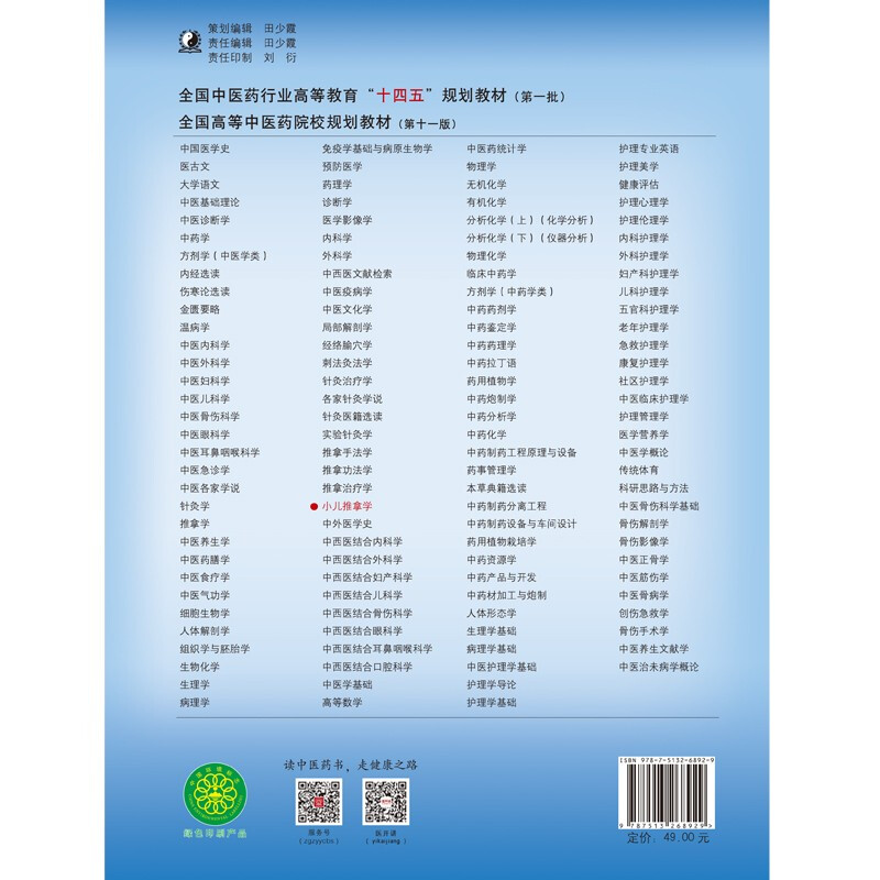 Pediatric Massage, written by Liu Mingjun and Tai Xiantao, New Century Third Edition, National Chinese Medicine Industry Higher Education 14th Five-Year Plan Textbook, Eleventh Edition, China Press of Traditional Chinese Medicine