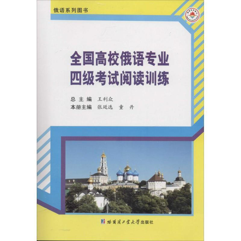 National College Russian Major Test Level 4 Reading Wang Li Harbin Institute of Technology Press 9787560342757 Foreign Language Learning Books