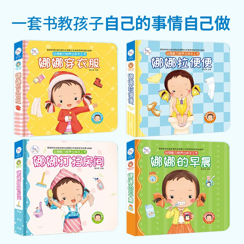 Nana's self-care ability training, 4 volumes, kindergarten 3-6 year old picture book for children, 3D three-dimensional flip book, can not be torn, get dressed in the morning, clean the room, poop, early education educational picture book, happy growth, handmade book, 3D three-dimensional toy book