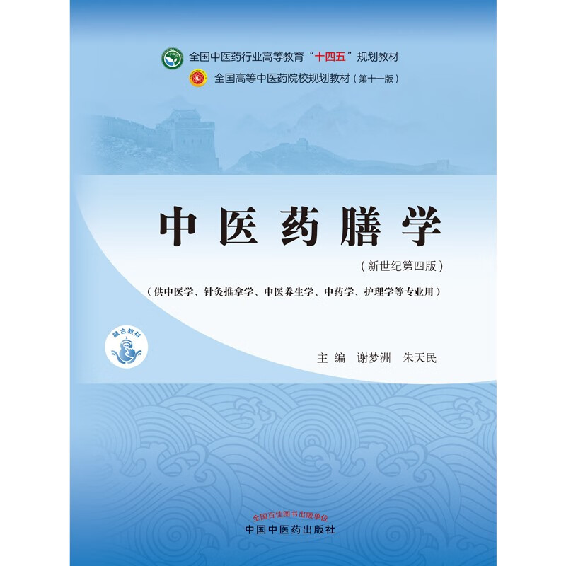 Traditional Chinese Medicine Dietetics, written by Xie Mengzhou and Zhu Tianmin, the 44th edition in the new century, the 11th edition of the 14th Five-Year Plan Textbook for Higher Education in the Traditional Chinese Medicine Industry, China Press of Traditional Chinese Medicine