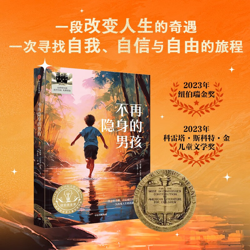 The Boy Who Is No Longer Invisible, written by Amina Luckman-Dawson, 2023 Newbery Gold Medal-winning coming-of-age novel, 8-18 years old, Hundreds of Classes and Thousands of People Together book list
