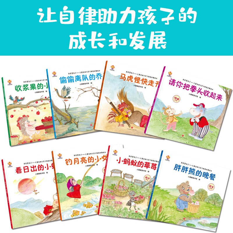 I Will Take Care of Myself (Set of 8 volumes) Picture book for children's growth, self-discipline, and good habits (China Environmental Labeling Products, Green Printing)