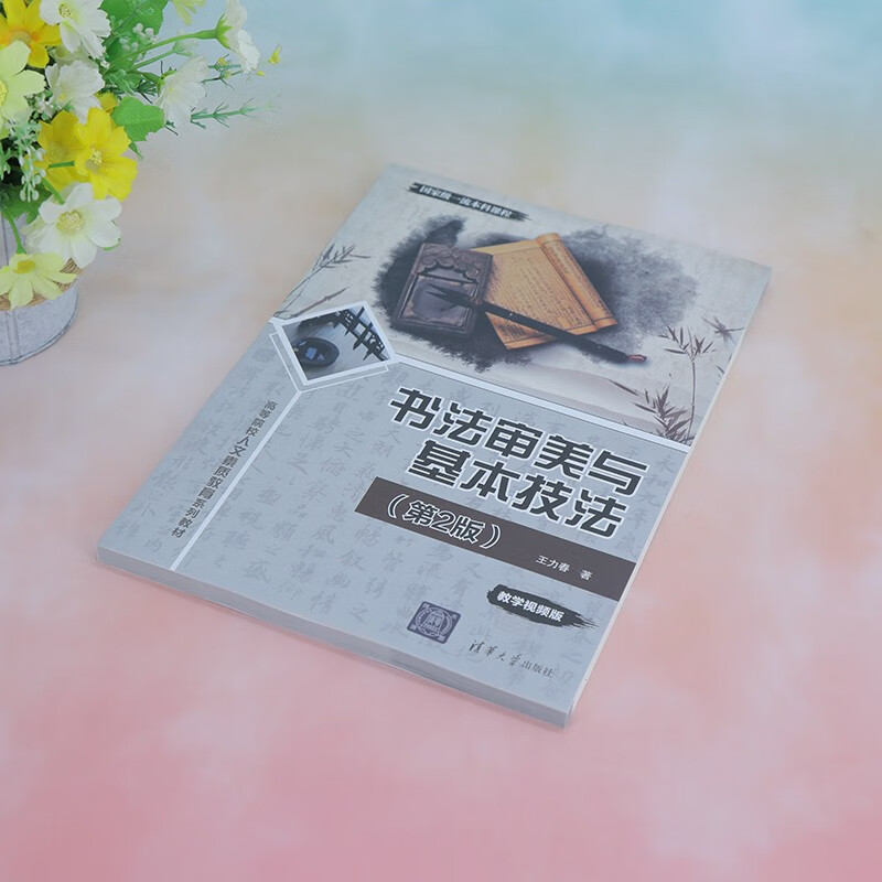 Calligraphy Aesthetics and Basic Techniques (2nd Edition) (Humanities Quality Education Series Textbooks for Colleges and Universities)