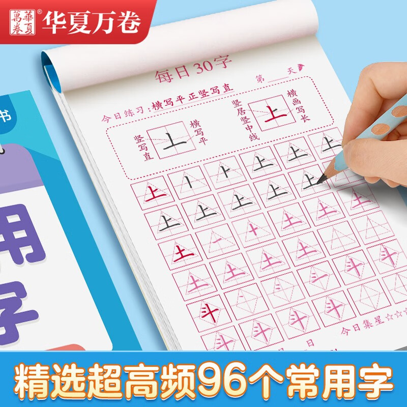 Huaxia Wanjuan regular script for young children to connect common calligraphy practice copybook Tian Zige daily 30 words regular script students 3-6 years old hard pen calligraphy tracing red copying calligraphy practice book stroke control