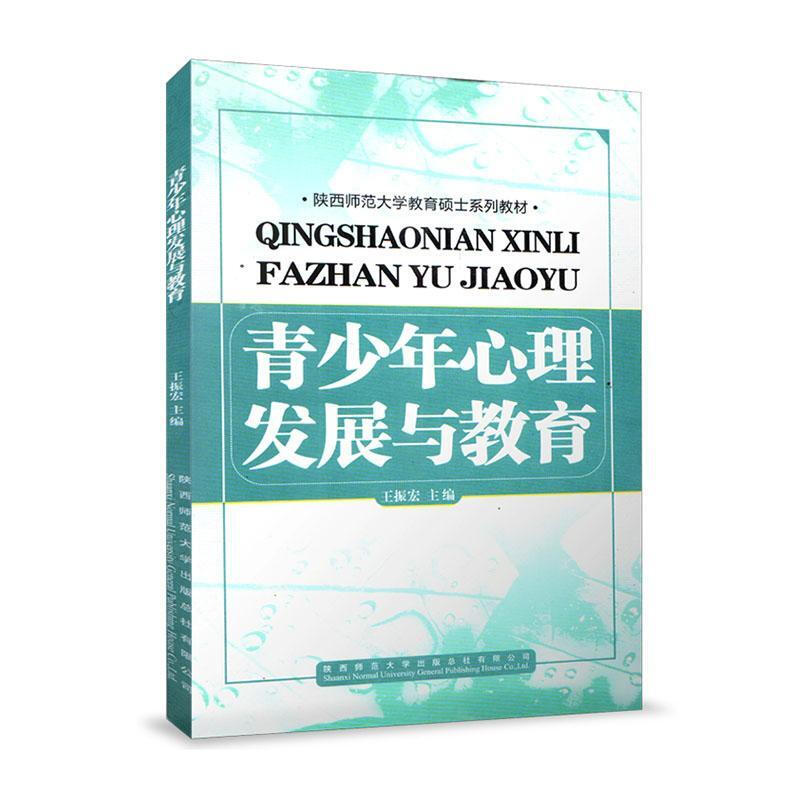 Genuine free shipping Youth Psychological Development and Education Wang Zhenhong Shaanxi Normal University Publishing Co., Ltd. 9787561368374 College and technical secondary school textbooks and supplementary books