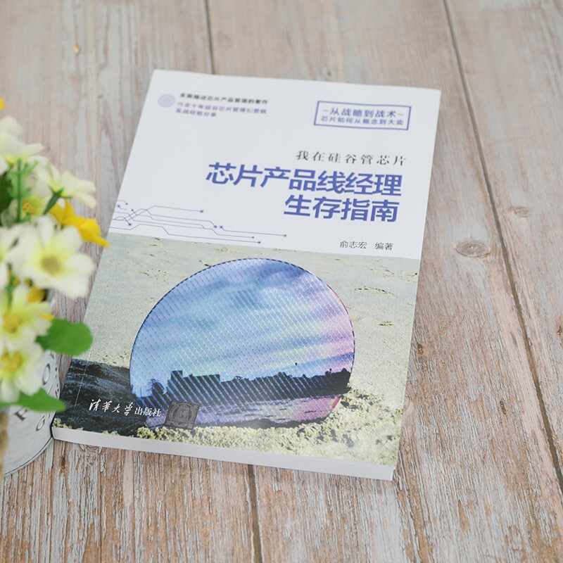 I'm in charge of chips in Silicon Valley. A chip product line manager's survival guide.