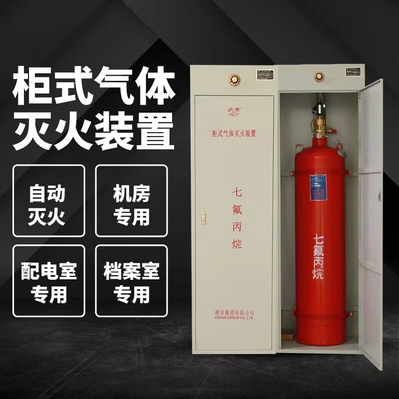 Zhe'an heptafluoropropane fire extinguishing device emergency disaster relief aerospace petroleum and petrochemical national fire certification fire equipment cabinet heptafluoropropane cabinet heptafluoropropane 70L