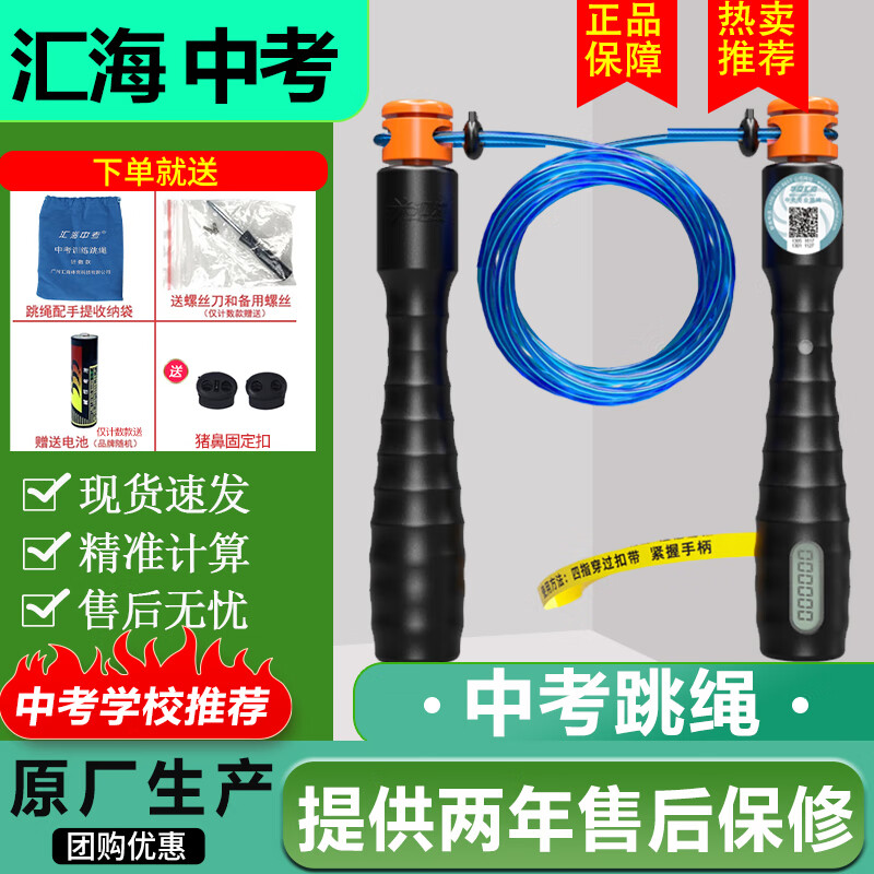 Huihai high school entrance examination skipping rope direct selling price primary and secondary school physical training examination adult professional competition electronic timing counting skipping counting timing model (free battery) examination version