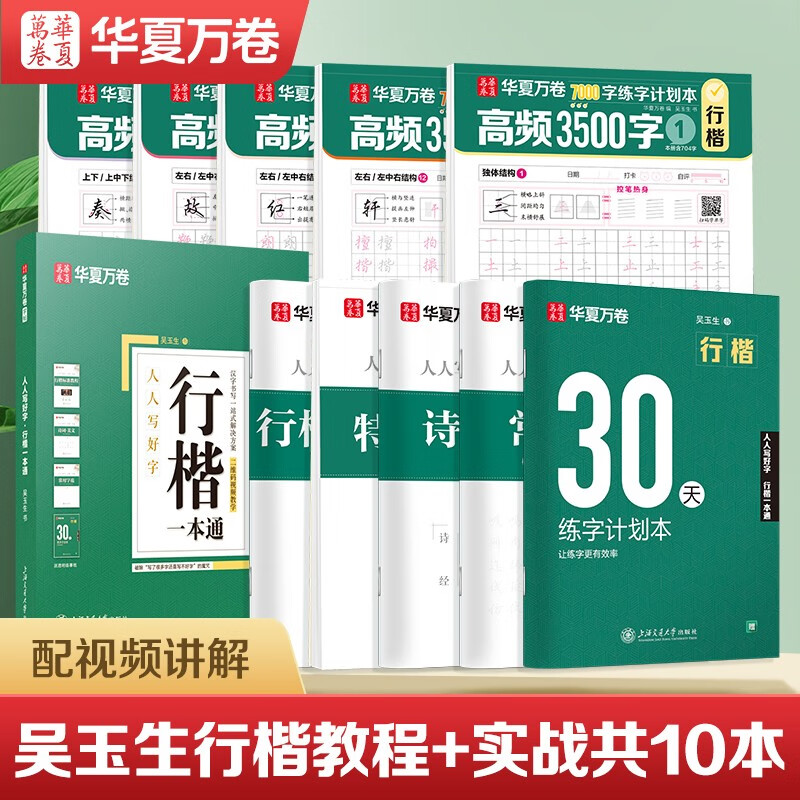 Huaxia Ten Thousand Volumes of Regular Calligraphy Practice Copybook for Adults, 3500 Words Quick Calligraphy and Pen Control Training Copybook for Beginners, Zero Basic Hard Pen Tutorial, Copying Strokes and Radicals, Commonly Used Calligraphy Practice Books, Total 10 Books