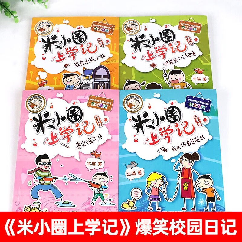 A complete set of 4 genuine books of Mi Xiaoquan's School Chronicles for Grade 4, children's comic books, Happy Chinese series extracurricular books, must-read extracurricular books for primary school students in fourth grade, children's picture books, children's books, Jiang Xiaoya's School Chronicles reading book, Meet Mr. Cat, there is a little prodigy in the class, my deskmate is an undercover, me from the future