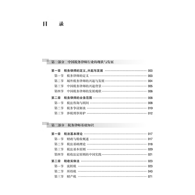 China Tax Lawyer Practice (5th Edition)