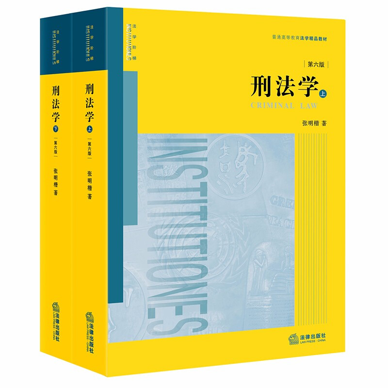 Criminal Law (6th Edition, Volumes 1 and 2) Zhang Mingkai/Excellent Law Textbook for General Higher Education