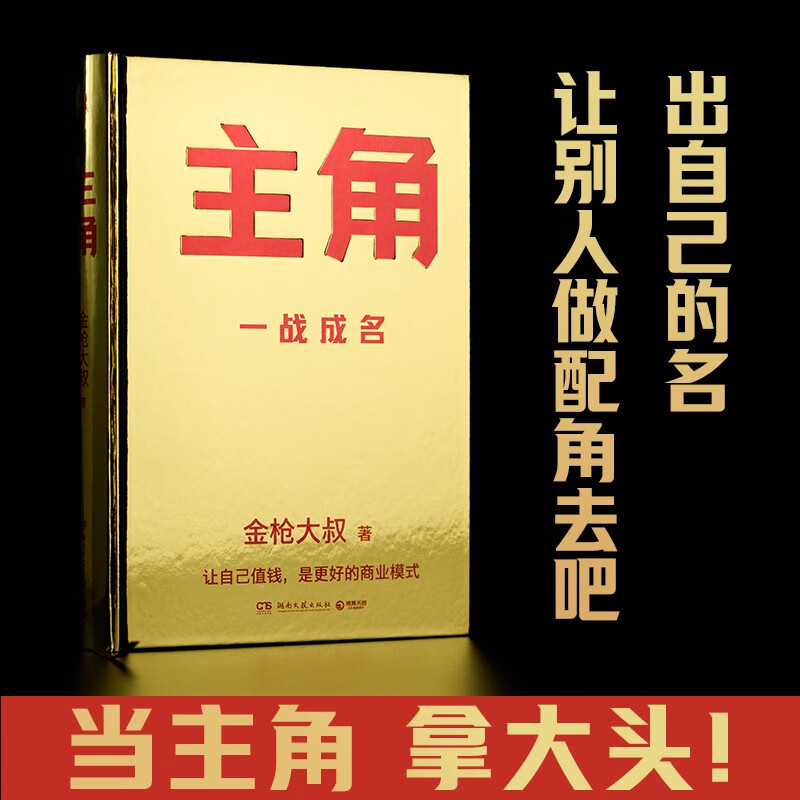 Protagonist (Be the protagonist and get the big head! A wild new work by the advertising genius Uncle Golden Gun! Making yourself valuable is a better business model!) Free shipping