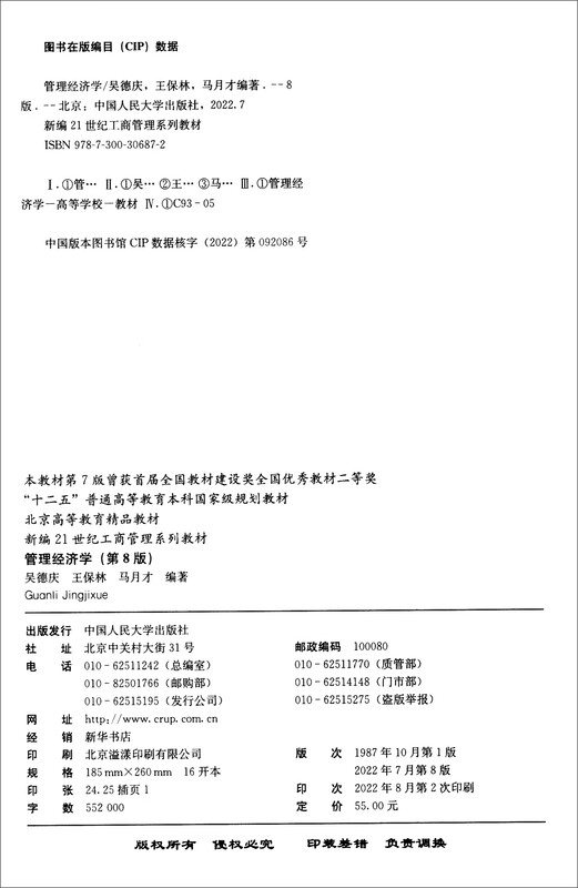 Managerial Economics (8th Edition) New 21st Century Business Administration Textbook Series Twelfth Five-Year National Planned Textbook for Undergraduate General Higher Education Postgraduate Entrance Examination Reference Book The 7th Edition won the first National Textbook Construction Award for National Excellent Textbook