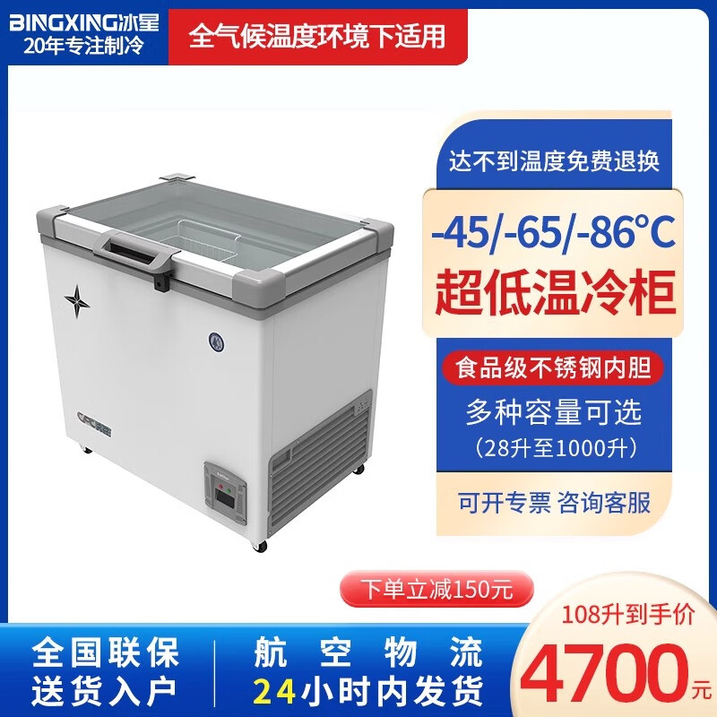 Bingxing minus 40 degree ultra-low temperature freezer commercial minus 15 to -45 degree low temperature refrigerator seafood restaurant Japanese food shop salmon deep-freezing quick-frozen glass door display freezer 158 liters glass door (length 900*width 735*height 855mm)
