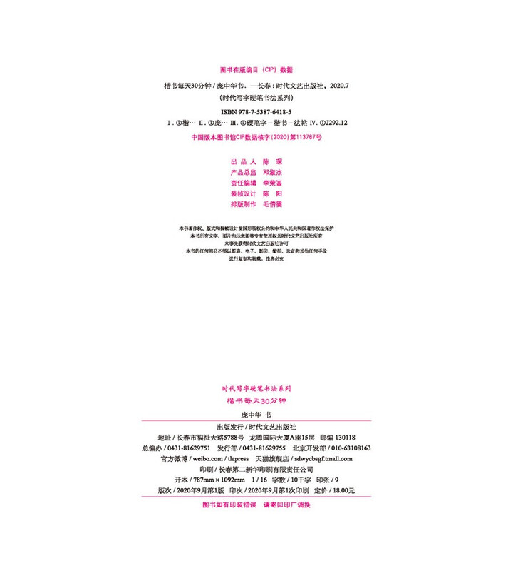 Times Writing Hard Pen Calligraphy Series Pang Zhonghua Regular Script 30 Minutes Every Day