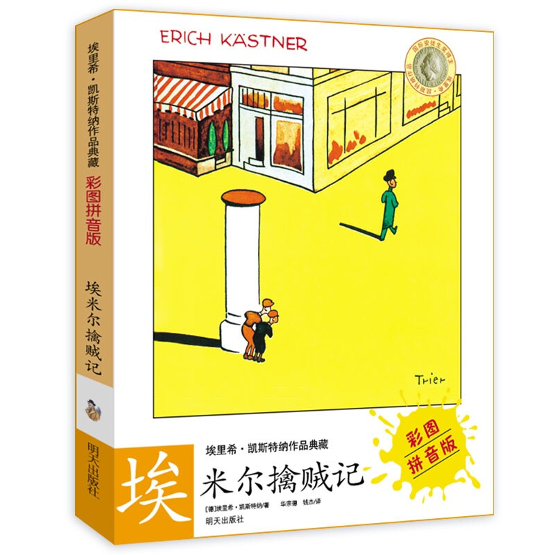 Collection of Erich Kestner's Works (Color Picture Pinyin Version) Emil Captures the Thief
