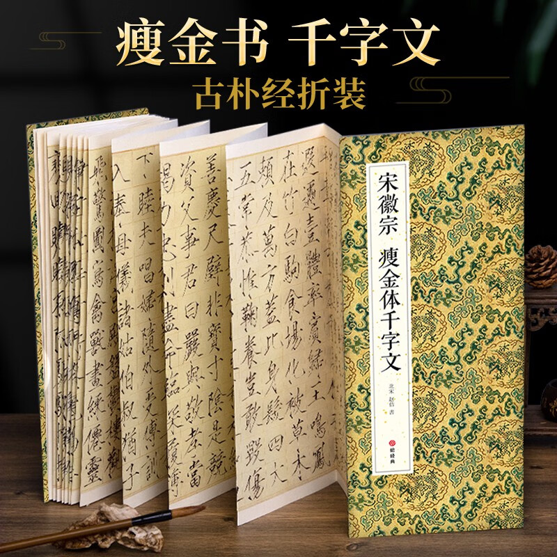 Folded version of Song Huizong's Thousand-Character Thousand-Character Text in Thin Gold Style, Simplified Original Translation of Thousand-Character Calligraphy in Thin Gold Style, Original Large High-definition Adult Student Copy Collection, Beginner's Book on Stele Calligraphy