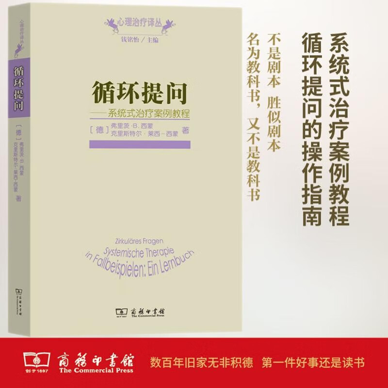 Circular questioning Systematic therapy case tutorials A book from the Psychotherapy Translation Series on systemic therapy Li Songwei recommends a book worth reading in a year