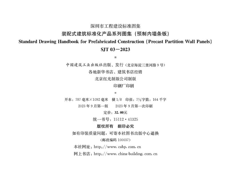 SJT 03-2023 Atlas of standardized product series for prefabricated buildings (prefabricated interior wall slats)