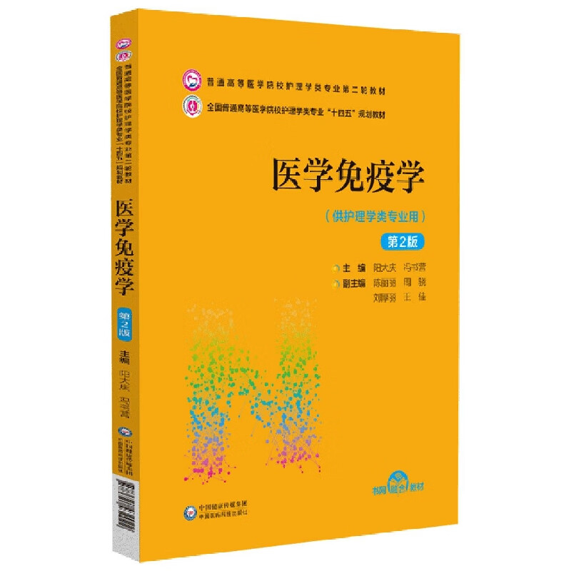 Medical Immunology (2nd Edition) (Second round of textbooks for nursing majors in general higher medical schools)