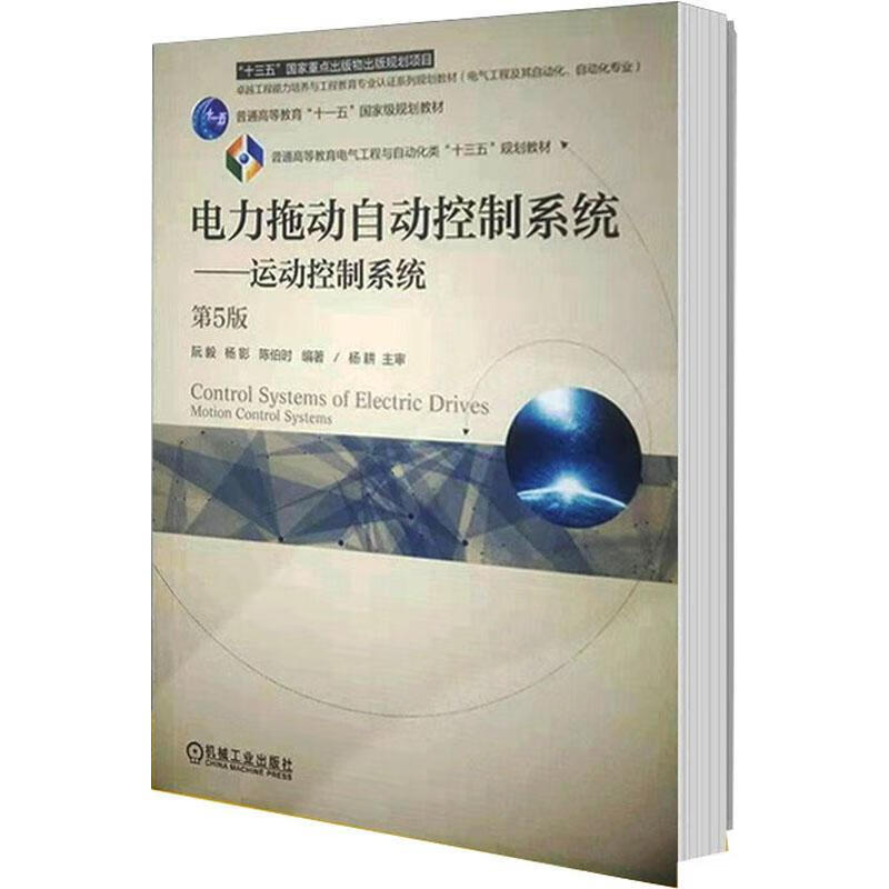 Electric drive automatic control system motion control system (5th edition) college and technical secondary school textbooks and supplementary books Xinhua Bookstore genuine