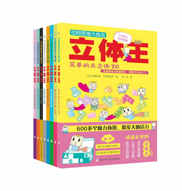 Three-dimensional King Volume 1 Three-dimensional King Spatial Thinking Challenge (Set of 8 volumes) Children's Educational Game Book Spatial Thinking Training Spatial Sense Cultivation